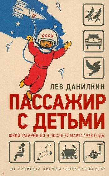 Пассажир с детьми. Юрий Гагарин до и после 27 марта 1968 года