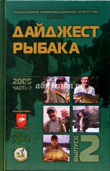 Дайджест рыбака. 2005 год, часть 2