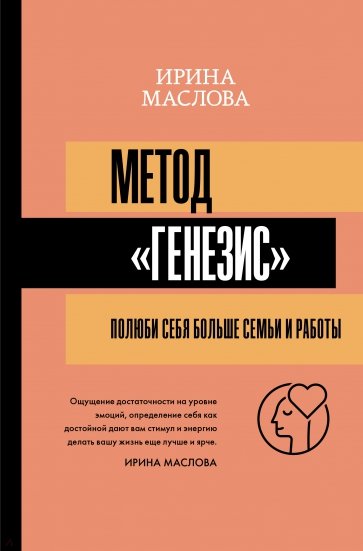 Метод «Генезис». Полюби себя больше семьи и работы