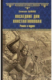 Последние дни Константинополя. Ромеи и турки Вече - фото 1