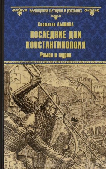 Последние дни Константинополя. Ромеи и турки