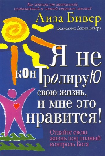 Я не контролирую свою жизнь, и мне это нравится!