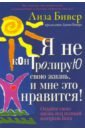 бивер д экстраординарная жизнь Бивер Лиза Я не контролирую свою жизнь, и мне это нравится!