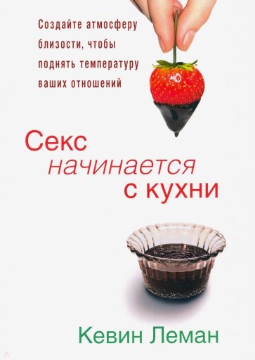 Секс начинается с кухни