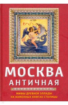 Обложка книги Москва античная, Сергиевская Ирина Геннадьевна