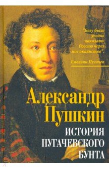Пушкин Александр Сергеевич - История пугачевского бунта