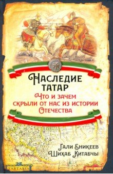 Еникеев Гали Рашитович, Шихаб Китабчы - Наследие татар