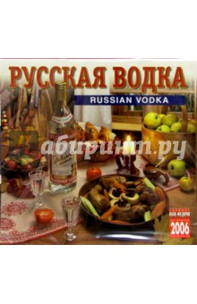 Календарь: Русская водка 2006 год.