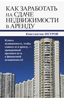 Петров Константин Николаевич - Как заработать на сдаче недвижимости в аренду