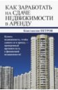 Петров Константин Николаевич Как заработать на сдаче недвижимости в аренду