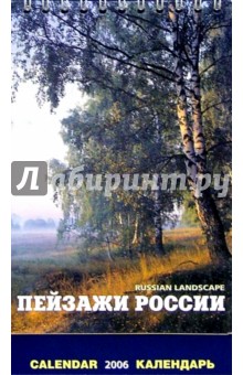Календарь настольный: Пейзажи России 2006 год.