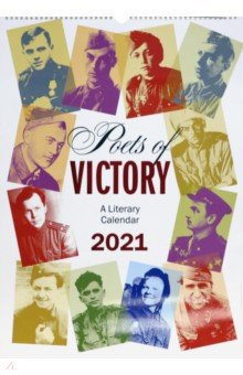 Литературный календарь на 2021 год Поэты Победы. На английском языке.