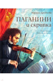 Дробкова Марина Владимировна - Паганини и скрипка