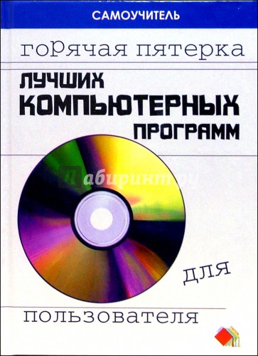 Горячая пятерка лучших компьютерных  программ для пользователя