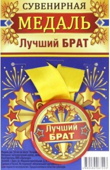 Zakazat.ru: Медаль закатная 56 мм на ленте Лучший брат.
