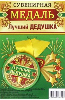 Zakazat.ru: Медаль закатная 56 мм на ленте Лучший дедушка.