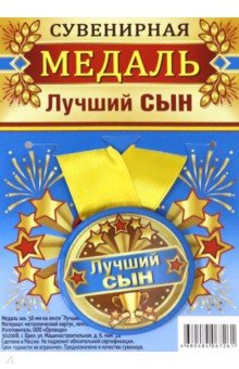 Zakazat.ru: Медаль закатная 56 мм на ленте Лучший сын.