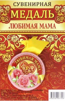 Zakazat.ru: Медаль закатная 56 мм на ленте Любимая мама.