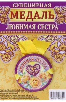 Zakazat.ru: Медаль закатная 56 мм на ленте Любимая сестра.