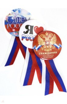 Набор значков диаметр 56 мм с лентой Российская Федерация комплект 3 штуки, №1.