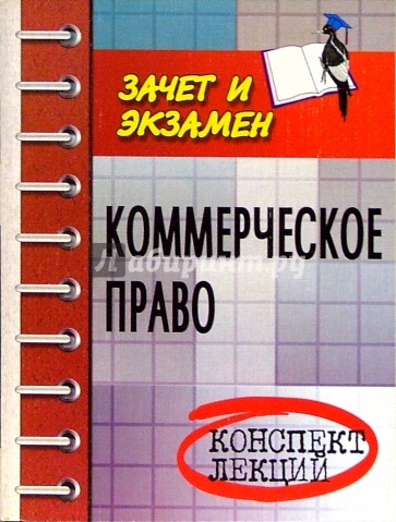 Коммерческое право: Конспект лекций