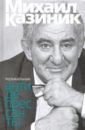 Казиник Михаил Семенович Музыкальные антидепрессанты бубеннов михаил семенович белая береза