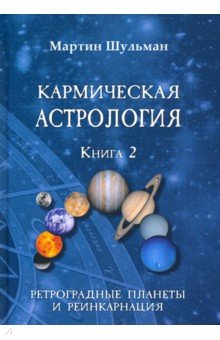 Шульман Мартин - Кармическая астрология. Ретроградные планеты и реинкарнация. Книга 2