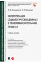 Интерпретация социологических данных в правоприменительном процессе. Учебное пособие