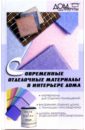 Андреев Виктор Сергеевич Современные отделочные материалы в интерьере дома