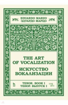 Марцо Эдуардо - Искусство вокализации. Тенор. Выпуск I. Учебное пособие