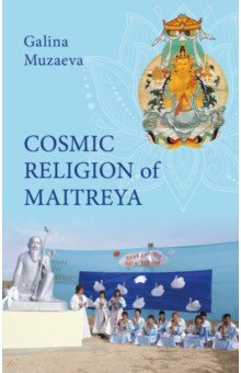 Cosmic religion of Maitreya Эксмо