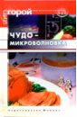 Пеминова Елена Николаевна Чудо-микроволновка калинина а 550 лучших рецептов блюд для микроволновой печи