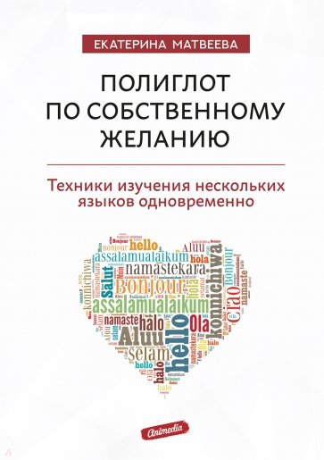 Полиглот по собственному желанию. Техники изучения нескольких языков одновременно