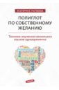 Полиглот по собственному желанию. Техники изучения нескольких языков одновременно - Матвеева Екатерина Валерьевна