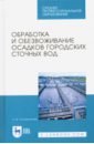 Благоразумова Анастасия Михайловна Обработка и обезвоживание осадков городских сточных вод. Учебное пособие. СПО власова ольга ивановна дорожко георгий романович передериева вера михайловна обработка почвы учебное пособие для спо