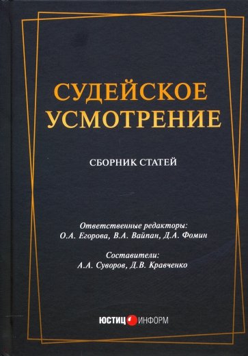 Судейское усмотрение: сборник статей