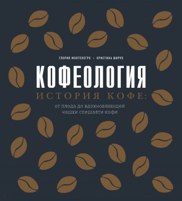 Кофеология. История кофе: от плода до вдохновляющей чашки спешалти-кофе