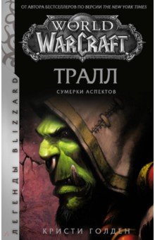Обложка книги World of Warcraft. Тралл. Сумерки Аспектов, Голден Кристи
