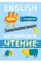 финкельштейн эмиль музыка от а до я занимательное чтение с картинками и фантазиями Крашакова Ольга Юрьевна Занимательное английское чтение. Игры с буквами