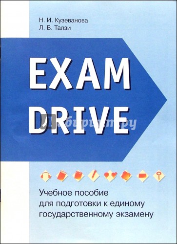 Exam Drive: Учебное пособие для подготовки к ЕГЭ