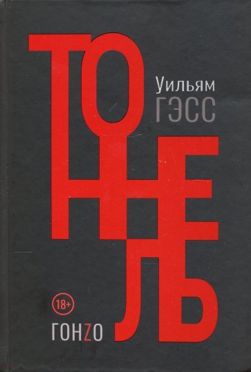 Тоннель