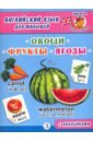 Английский язык для малышей. Овощи, фрукты, ягоды новая концепция на английском языке 3 развитие навыков