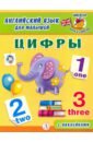 Английский язык для малышей. Цифры новая концепция на английском языке 3 развитие навыков