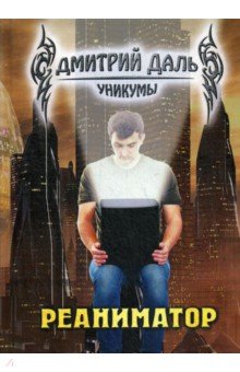 Обложка книги Реаниматор, Даль Дмитрий