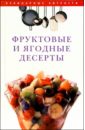 Фруктовые и ягодные десерты - Никифорова Н. А., Вехова О. С., Волохова Е. А.