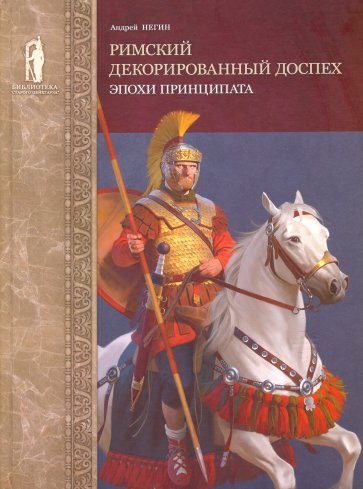 Римский декорированный доспех эпохи принципата