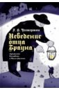 Честертон Гилберт Кит Неведение отца Брауна