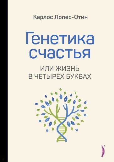 Генетика счастья, или Жизнь в четырех буквах