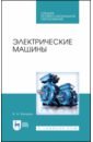 ванурин в электрические машины учебное пособие Ванурин Владимир Николаевич Электрические машины. Учебное пособие для СПО