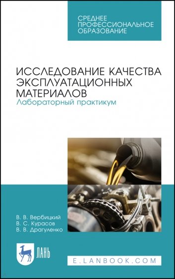 Исследование качества эксплуатац.матер.Лаб.пр.СПО